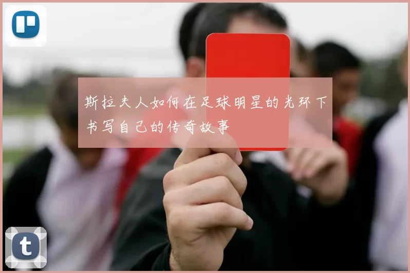 斯拉夫人如何在足球明星的光环下书写自己的传奇故事