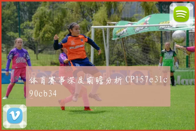 体育赛事深度前瞻分析 CP157e31c90cb34