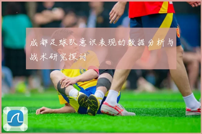 成都足球队意识表现的数据分析与战术研究探讨