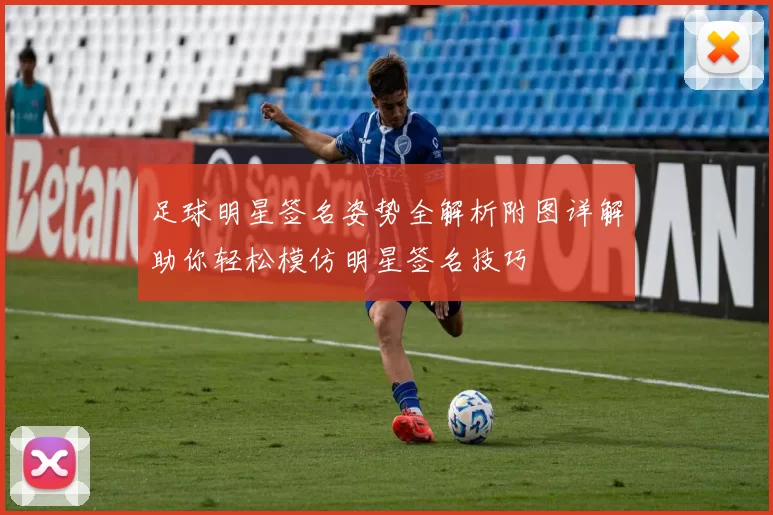 足球明星签名姿势全解析附图详解助你轻松模仿明星签名技巧