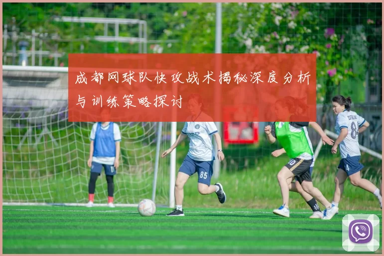 成都网球队快攻战术揭秘深度分析与训练策略探讨