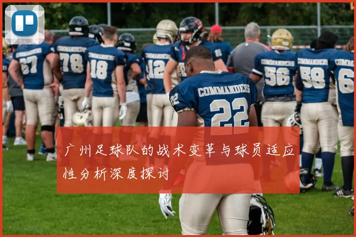 广州足球队的战术变革与球员适应性分析深度探讨