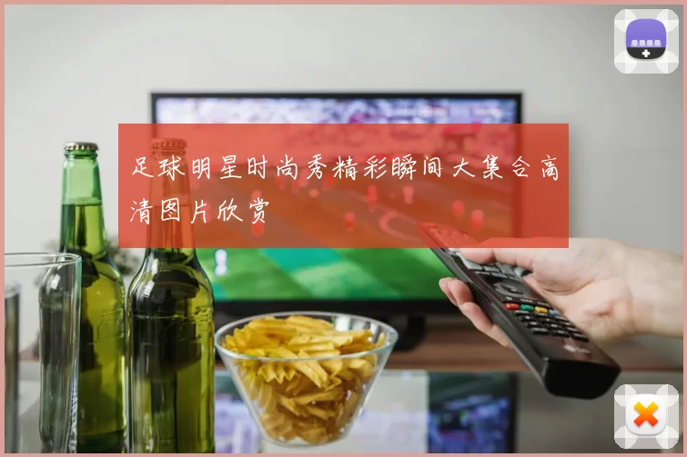 足球明星时尚秀精彩瞬间大集合高清图片欣赏