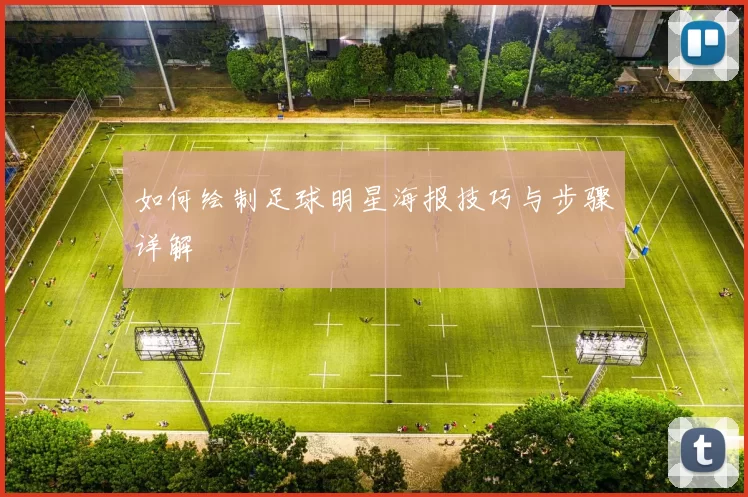 如何绘制足球明星海报技巧与步骤详解