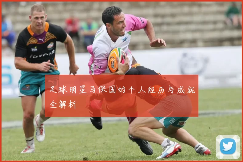 足球明星马保国的个人经历与成就全解析