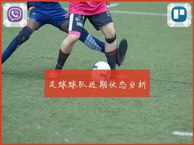 足球球队近期状态分析