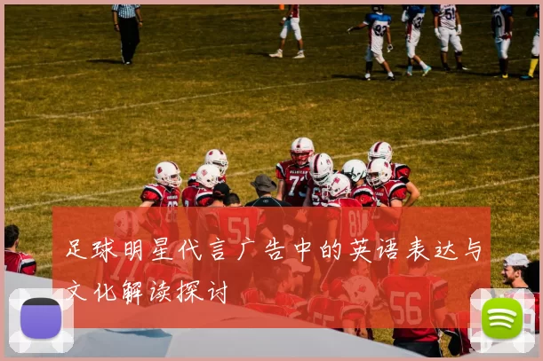 足球明星代言广告中的英语表达与文化解读探讨