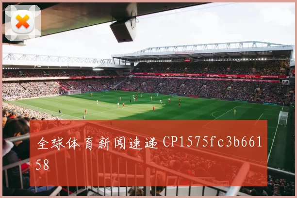 全球体育新闻速递 CP1575fc3b66158