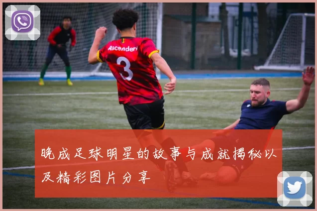 晚成足球明星的故事与成就揭秘以及精彩图片分享