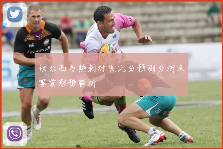 切尔西与热刺对决比分预测分析及赛前形势解析