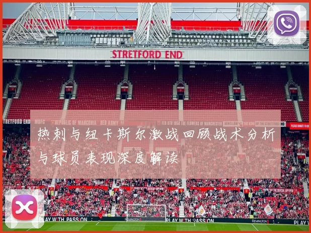 热刺与纽卡斯尔激战回顾战术分析与球员表现深度解读