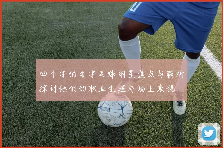 四个字的名字足球明星盘点与解析探讨他们的职业生涯与场上表现