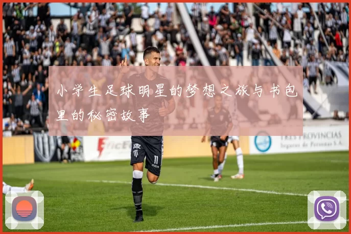 小学生足球明星的梦想之旅与书包里的秘密故事