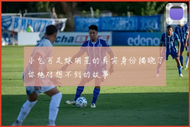 小乞丐足球明星的真实身份揭晓了你绝对想不到的故事