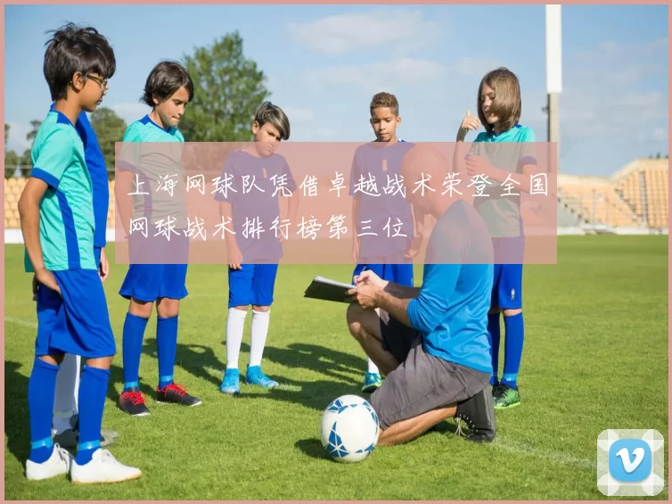 上海网球队凭借卓越战术荣登全国网球战术排行榜第三位