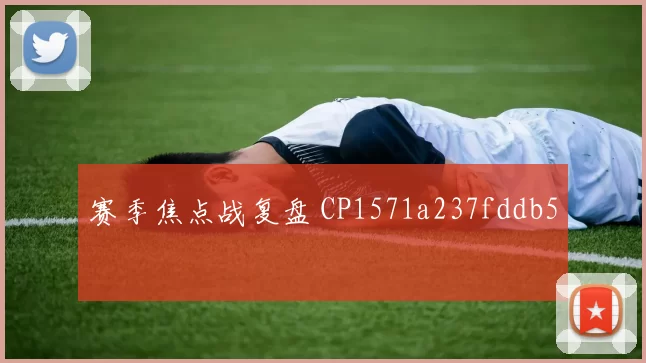 赛季焦点战复盘 CP1571a237fddb5