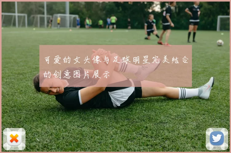 可爱的女头像与足球明星完美结合的创意图片展示