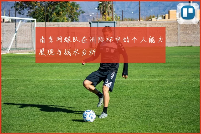 南京网球队在洲际杯中的个人能力展现与战术分析