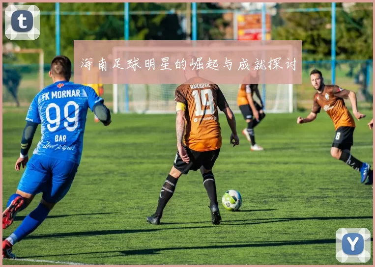 海南足球明星的崛起与成就探讨