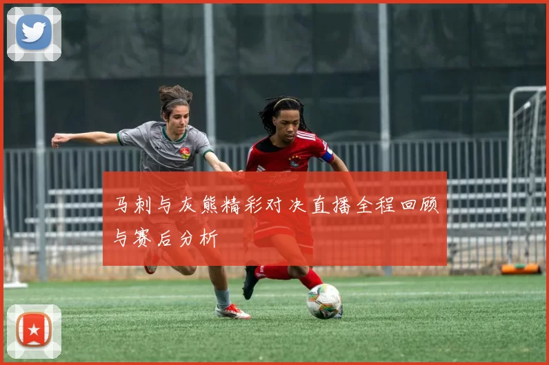 马刺与灰熊精彩对决直播全程回顾与赛后分析