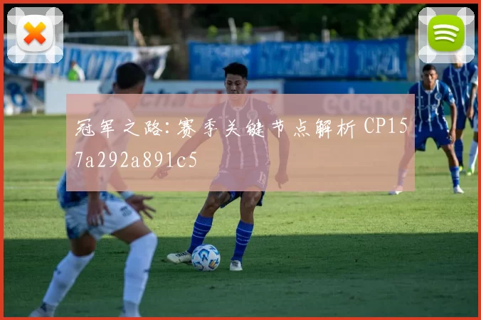 冠军之路:赛季关键节点解析 CP157a292a891c5