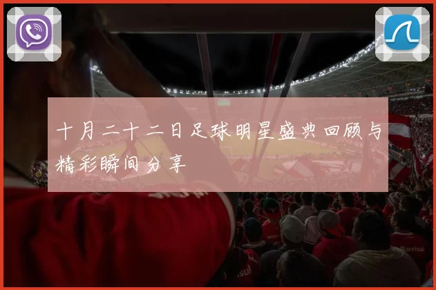 十月二十二日足球明星盛典回顾与精彩瞬间分享