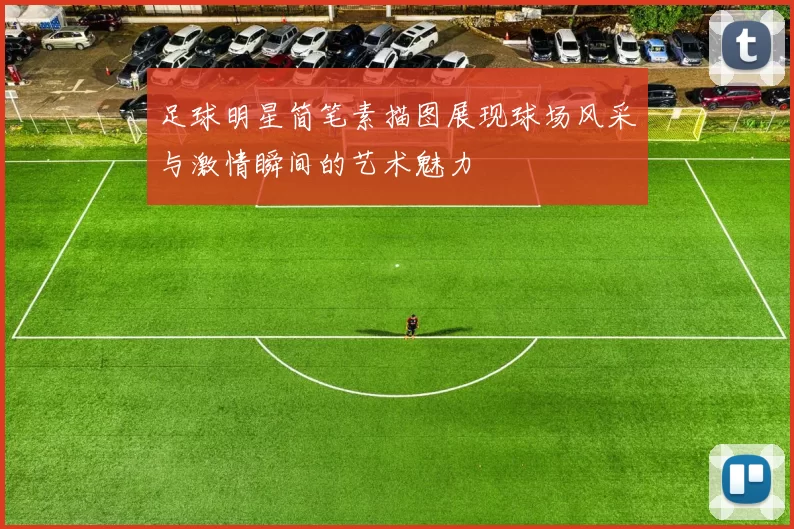 足球明星简笔素描图展现球场风采与激情瞬间的艺术魅力