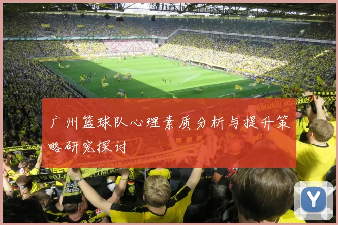 广州篮球队心理素质分析与提升策略研究探讨
