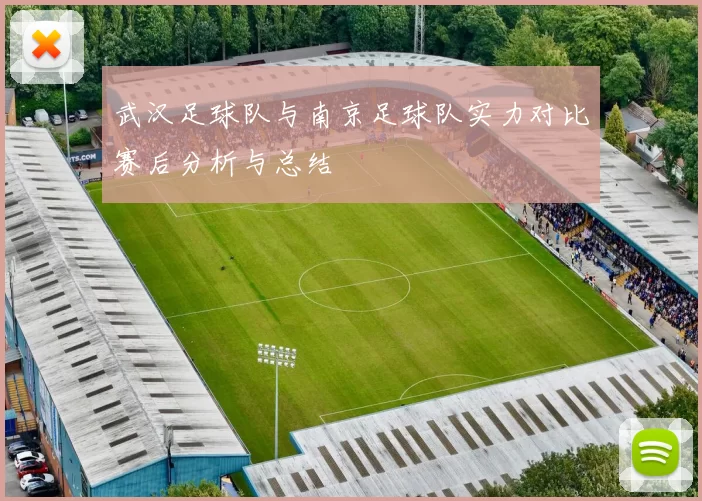 武汉足球队与南京足球队实力对比赛后分析与总结