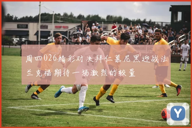 周四026精彩对决拜仁慕尼黑迎战法兰克福期待一场激烈的较量
