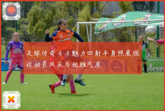 足球传奇卡卡魅力四射半身照展现运动员风采与优雅气质