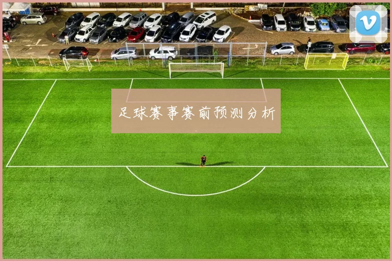 足球赛事赛前预测分析