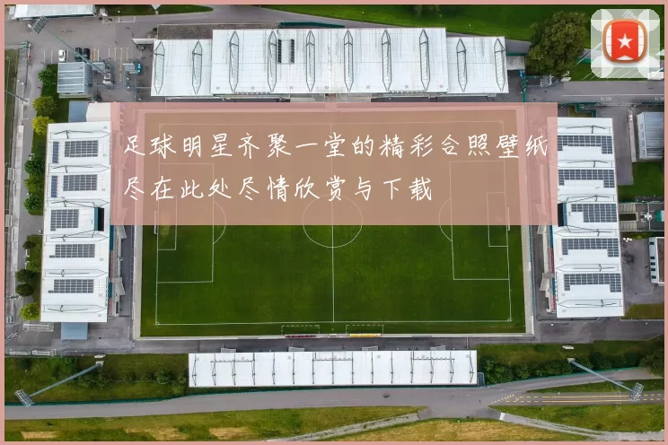 足球明星齐聚一堂的精彩合照壁纸尽在此处尽情欣赏与下载