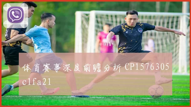 体育赛事深度前瞻分析 CP1576305c1fa21