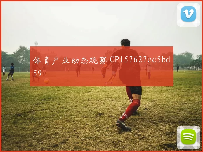 体育产业动态观察 CP157627cc5bd59