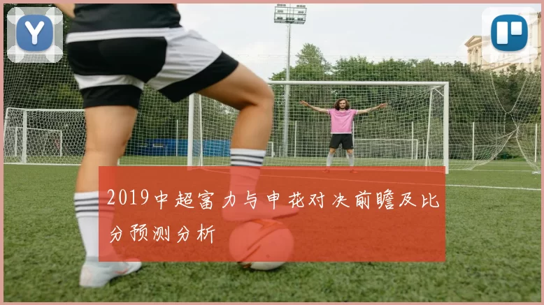 2019中超富力与申花对决前瞻及比分预测分析
