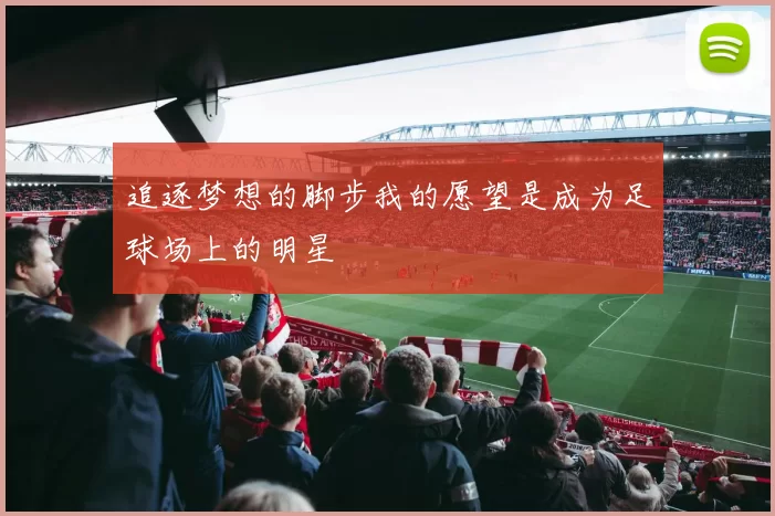 追逐梦想的脚步我的愿望是成为足球场上的明星